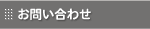 ���₢���킹/���[�g�A�C�A��