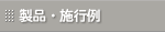���[�g�A�C�A�����i�E�{�H��
