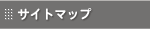 �T�C�g�}�b�v/���[�g�A�C�A��