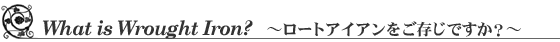 ロートアイアンってなに?