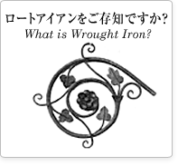 ロートアイアン