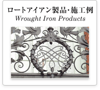 製品・施工例