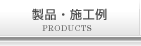 製品・施工例