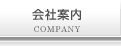 会社案内