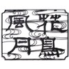 KYOTO DECO1